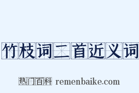 竹枝词二首近义词是什么意思的图片